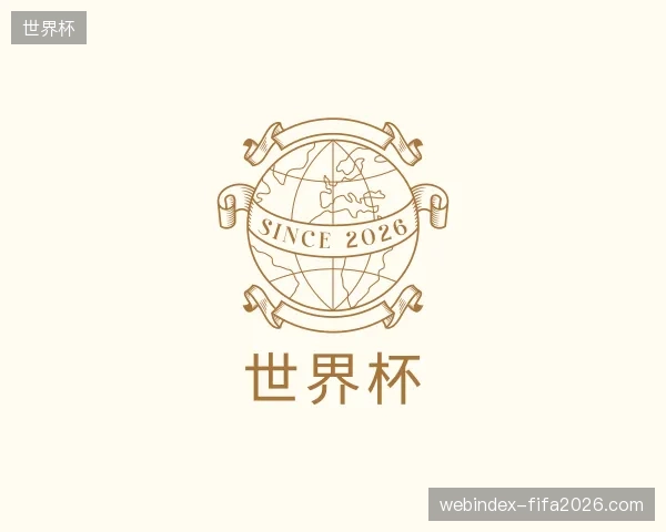 介绍世界杯中国官网